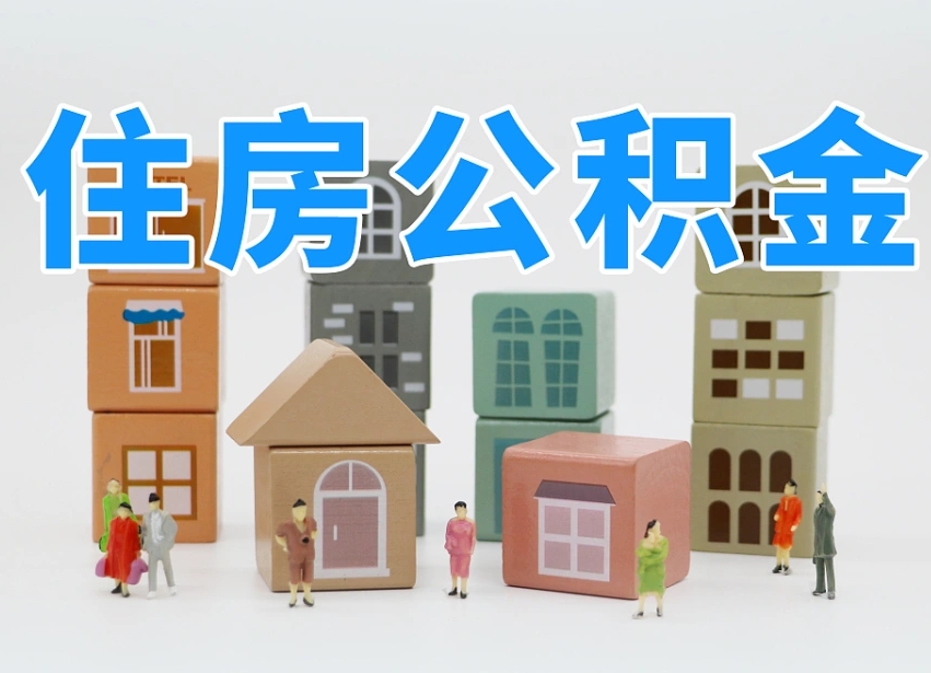 已经有房了想取公积金-河南公积金代办平台