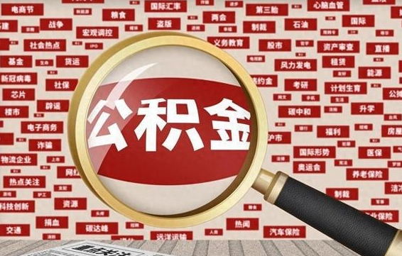 公积金可以提取吗-河南公积金代办平台